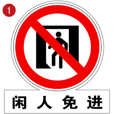 闲人免进 xi&aacute;n r&eacute;n miǎn j&igrave;n